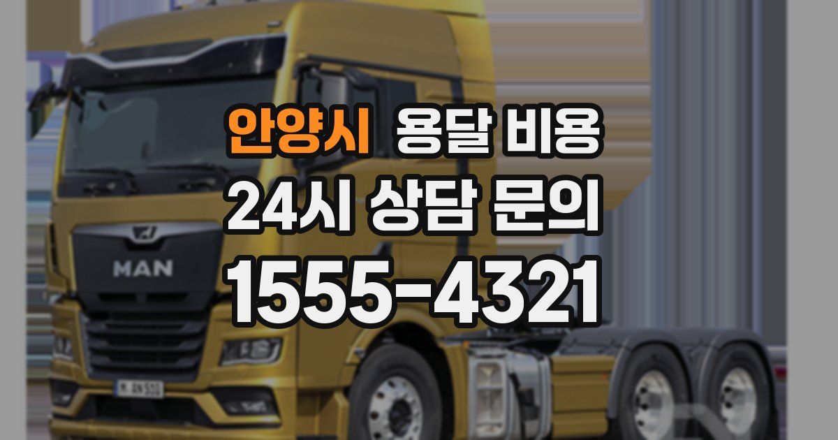 안양시 용달 비용