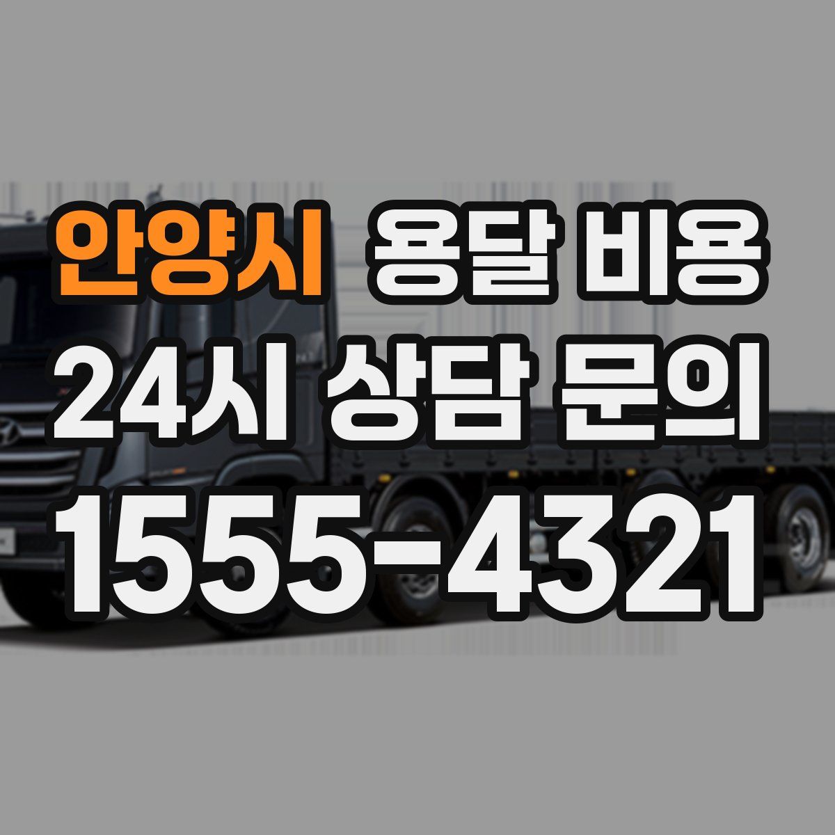 안양시 용달 비용