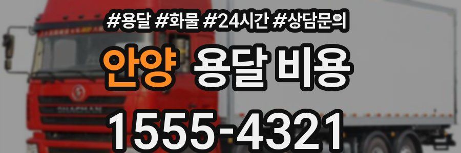 안양 용달 비용