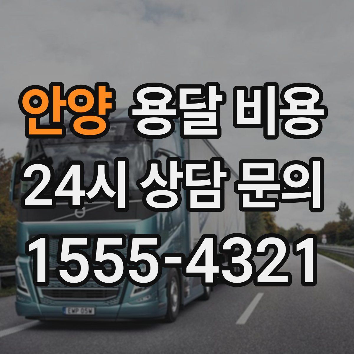 안양 용달 비용