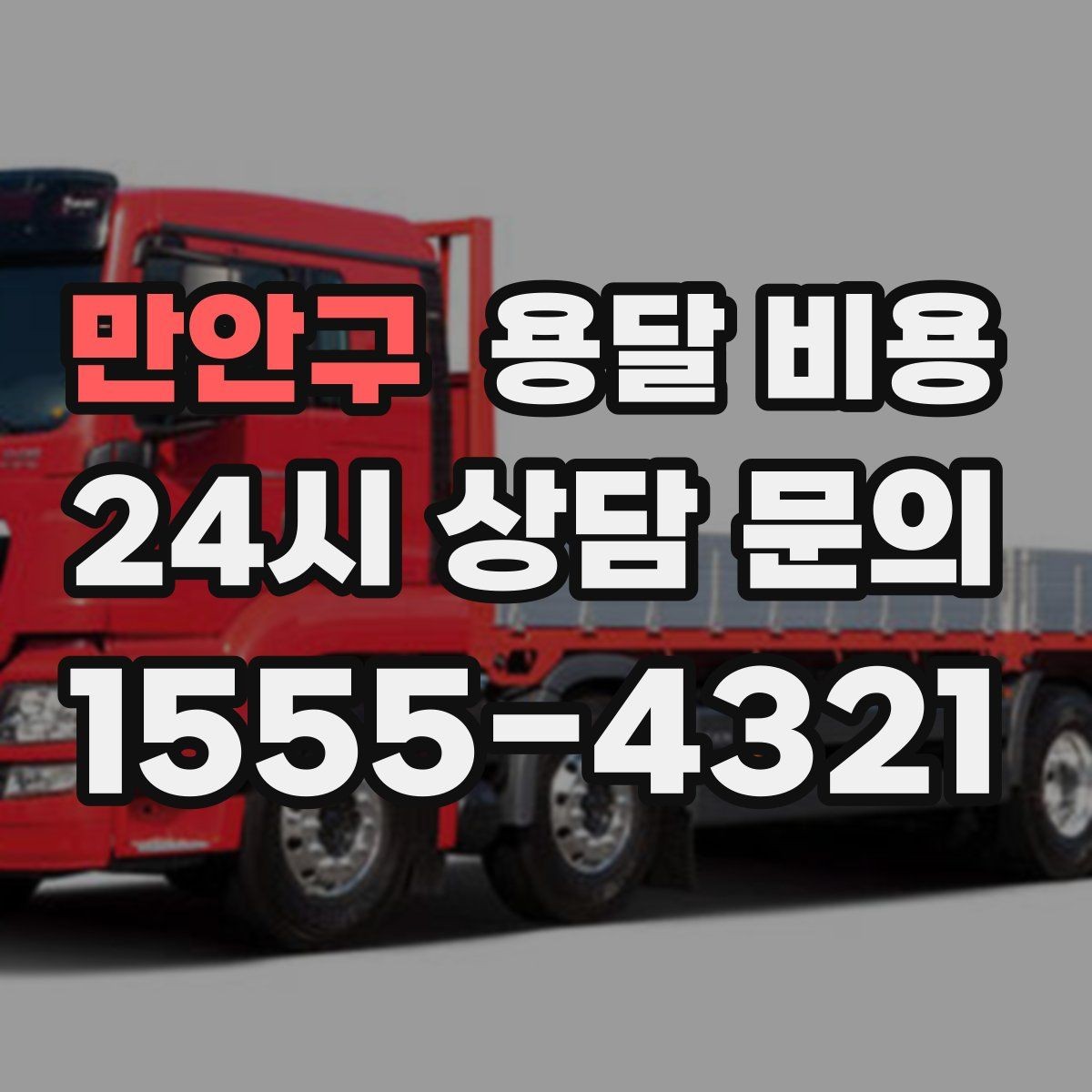 만안구 용달 비용 비교 플랫폼 이용 시 주의사항