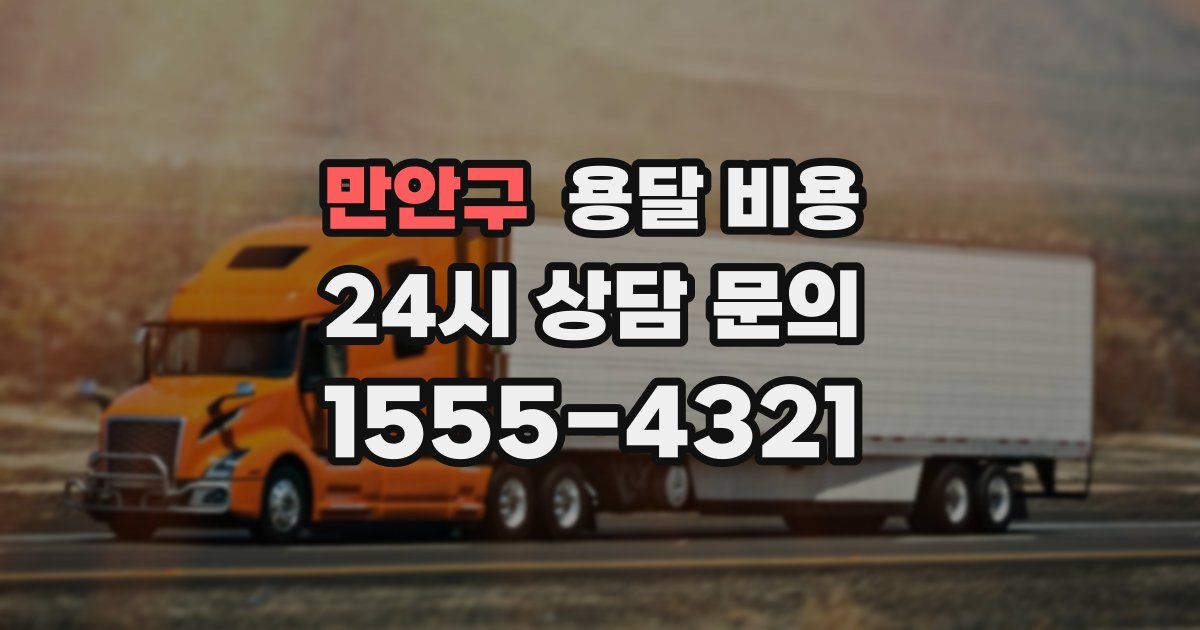 만안구 용달 비용