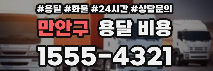 만안구 용달 비용