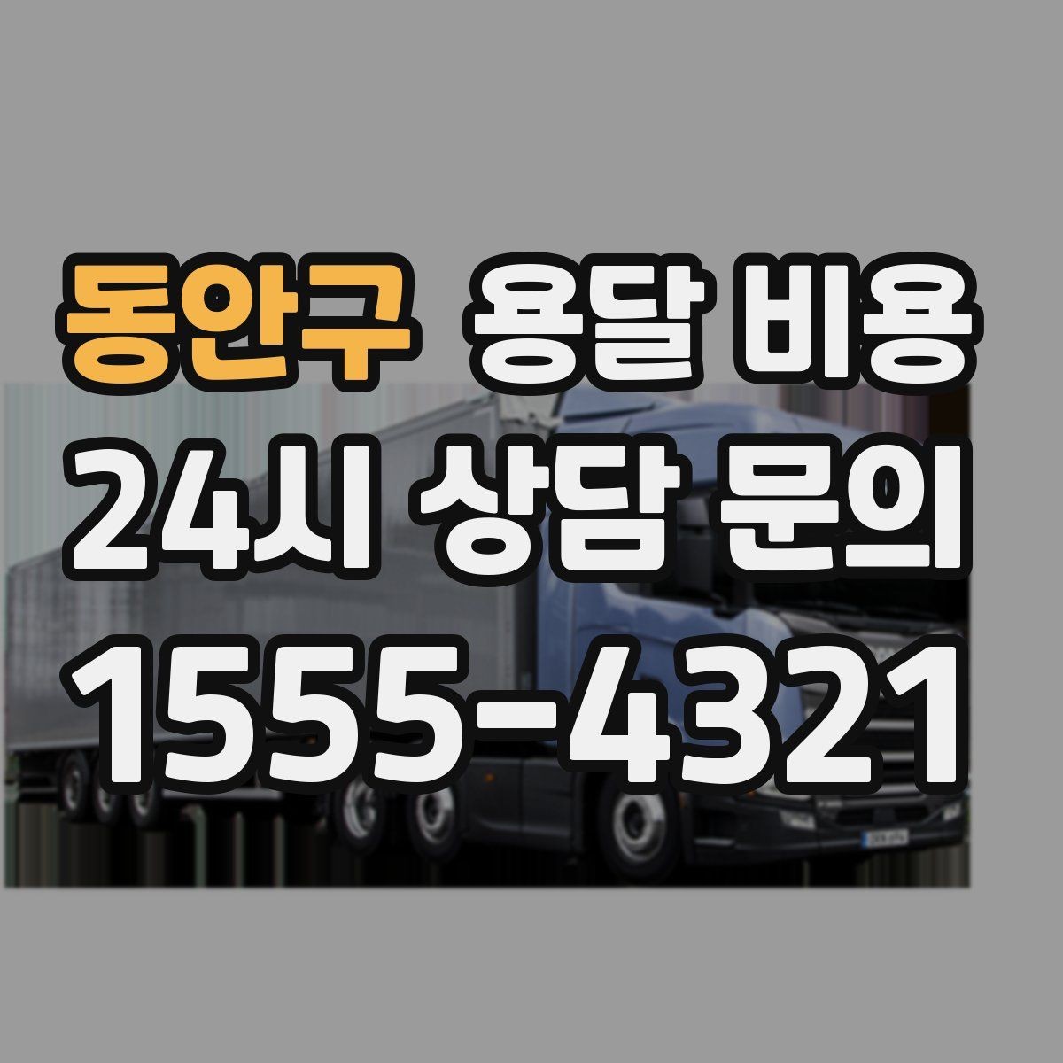 동안구 용달 비용 원룸 이사 기준으로 보는 비용