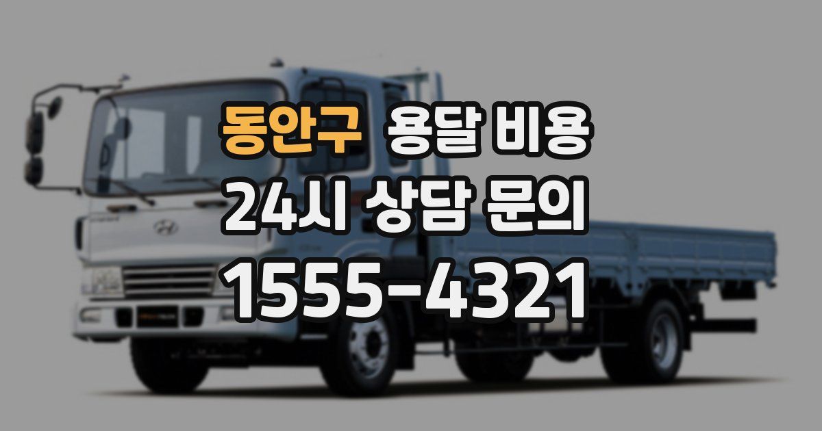 동안구 용달 비용