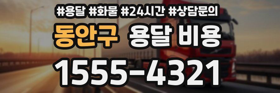 동안구 용달 비용