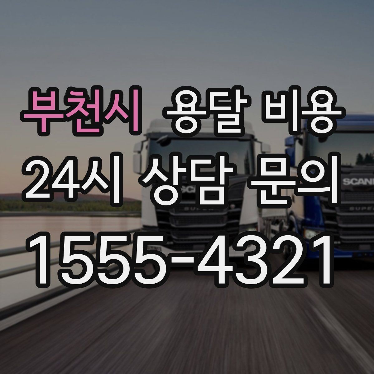 부천시 용달 비용 파손 방지 포장 포함 여부