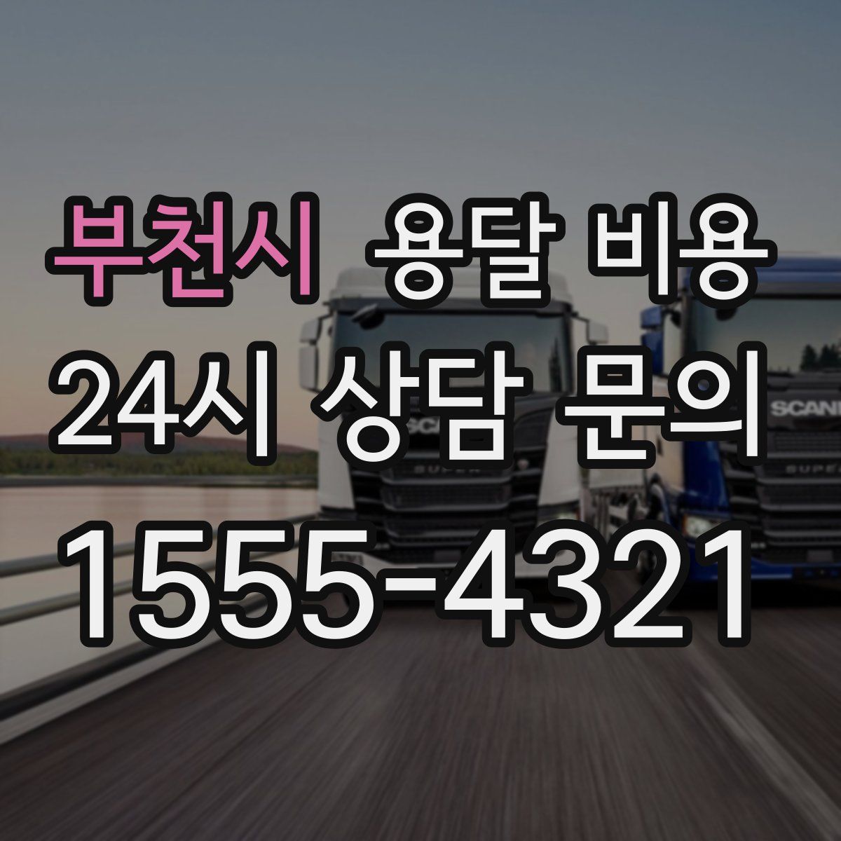 부천시 용달 비용