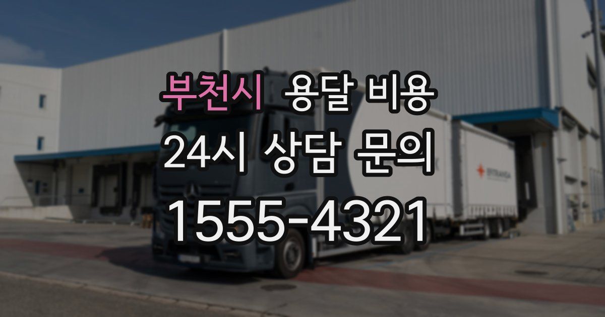 부천시 용달 비용