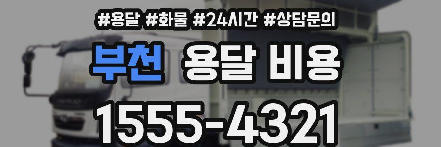 부천 용달 비용