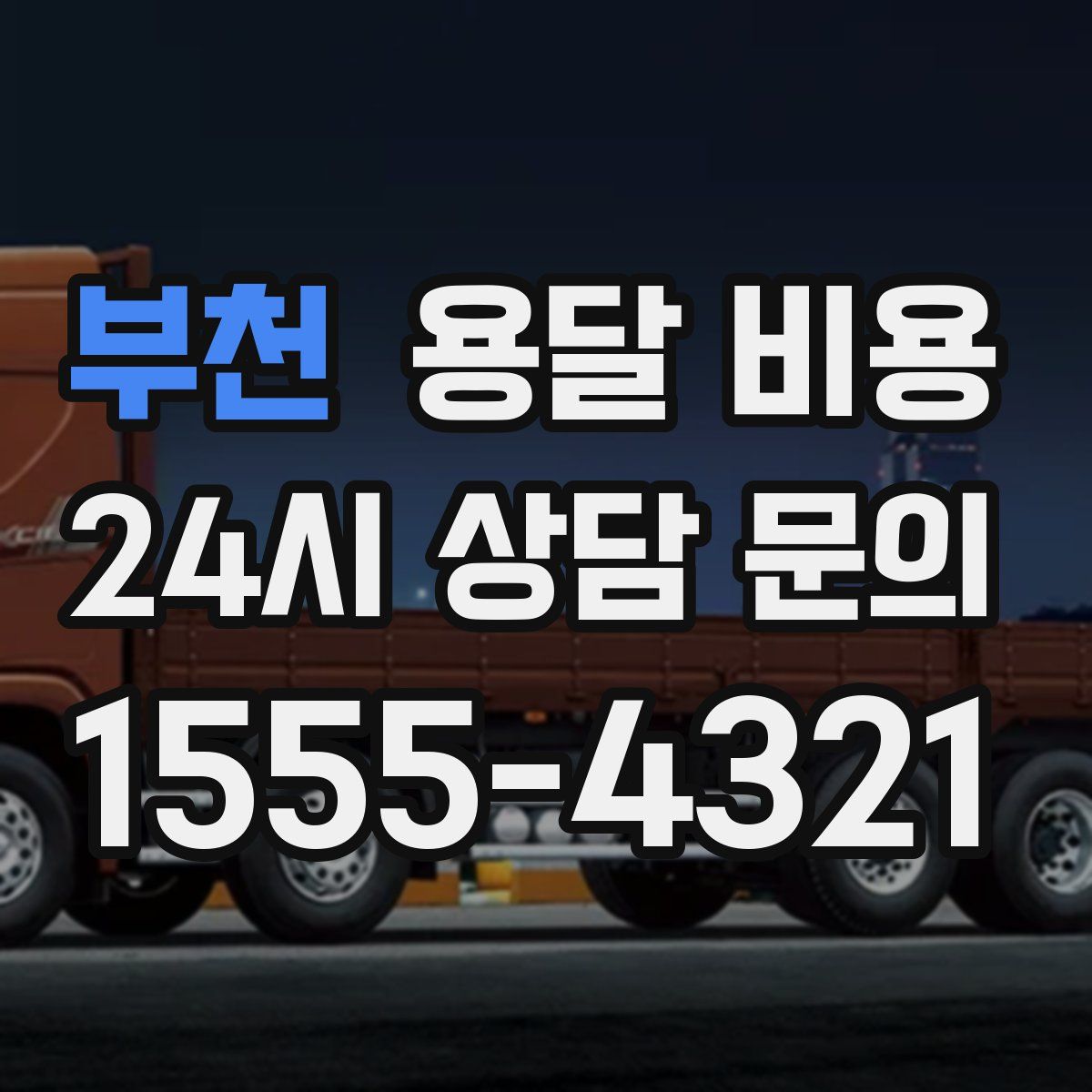 부천 용달 비용