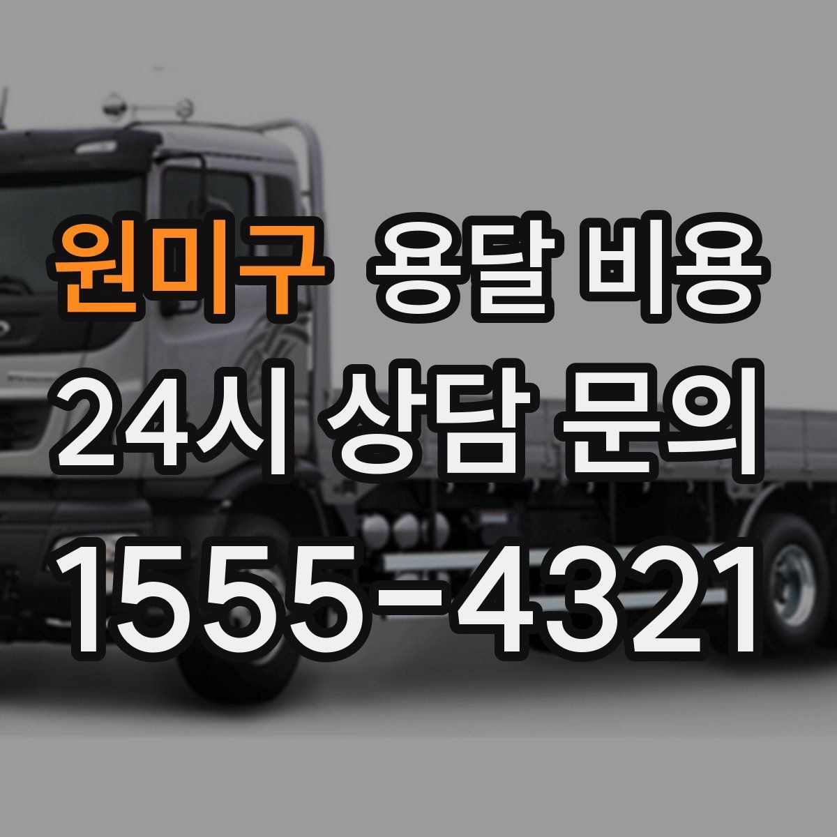 원미구 용달 비용