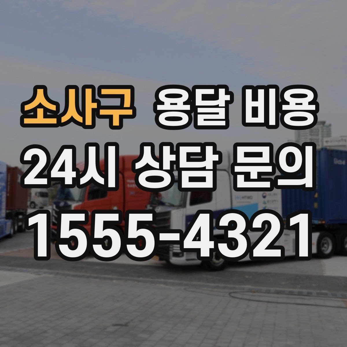 소사구 용달 비용 만족도 높은 선택 방법