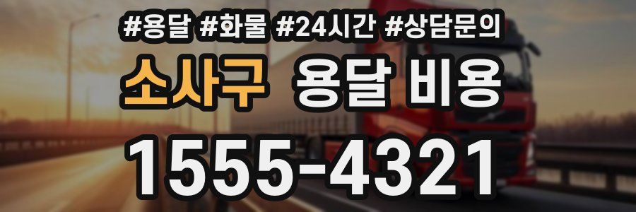 소사구 용달 비용