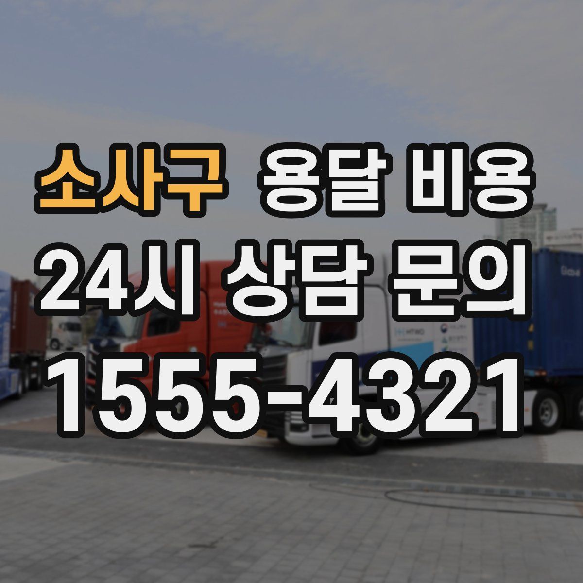 소사구 용달 비용