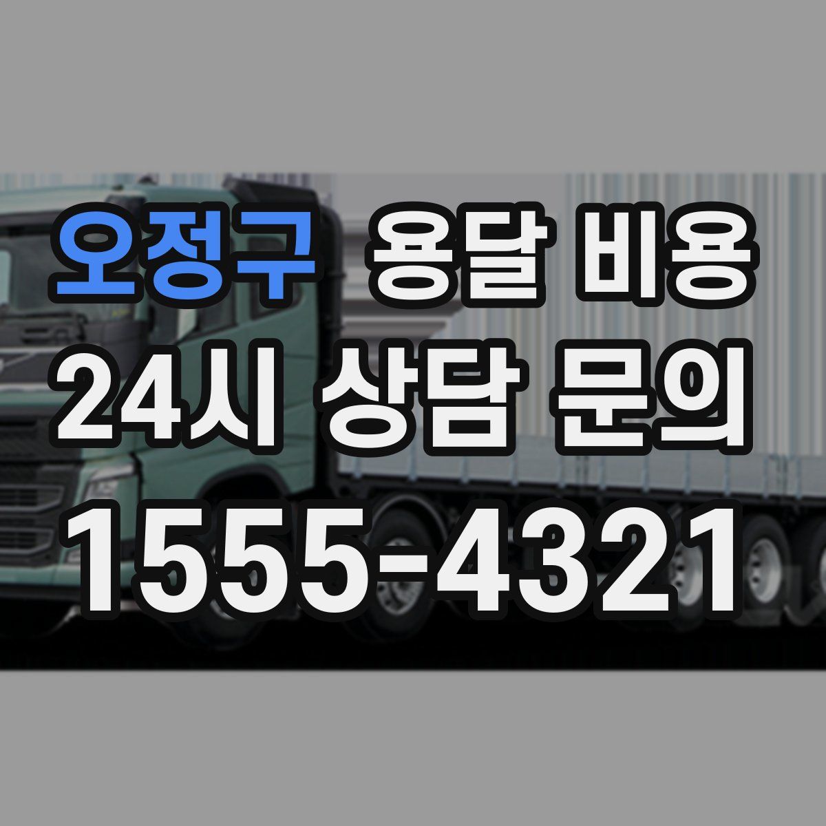 오정구 용달 비용