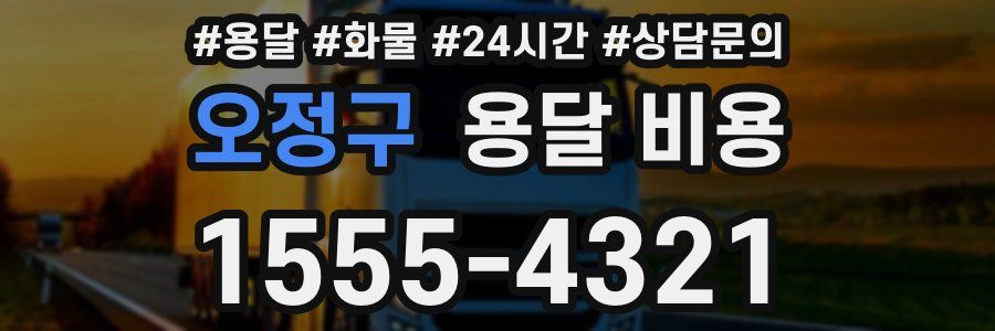 오정구 용달 비용