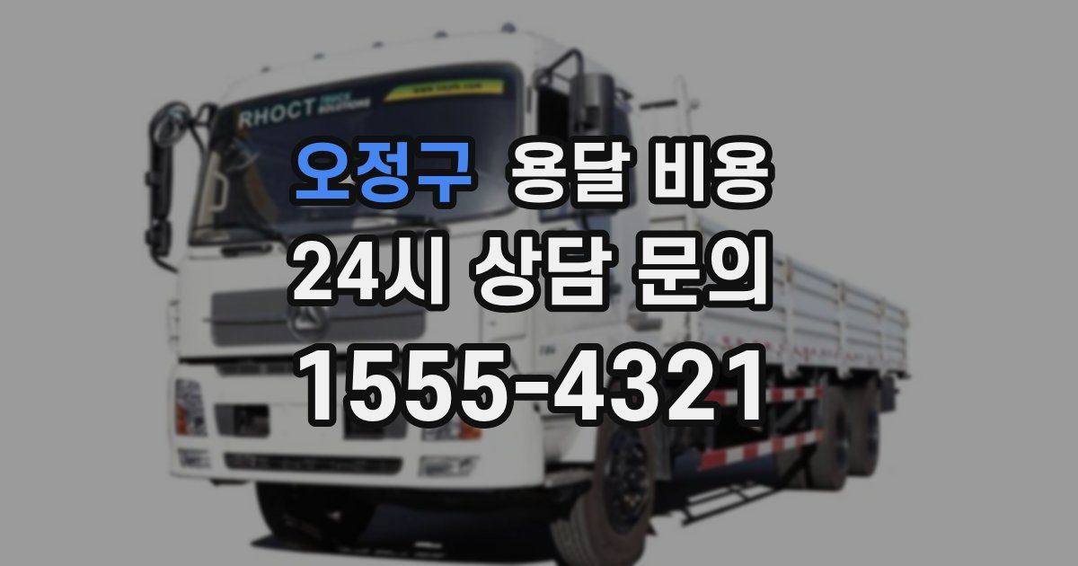 오정구 용달 비용