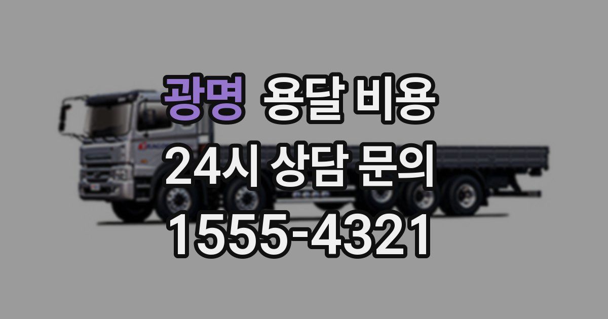 광명 용달 비용