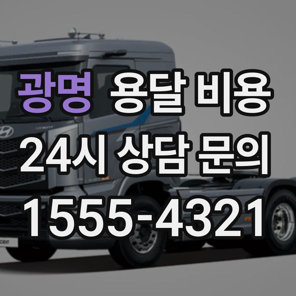 광명 용달 비용