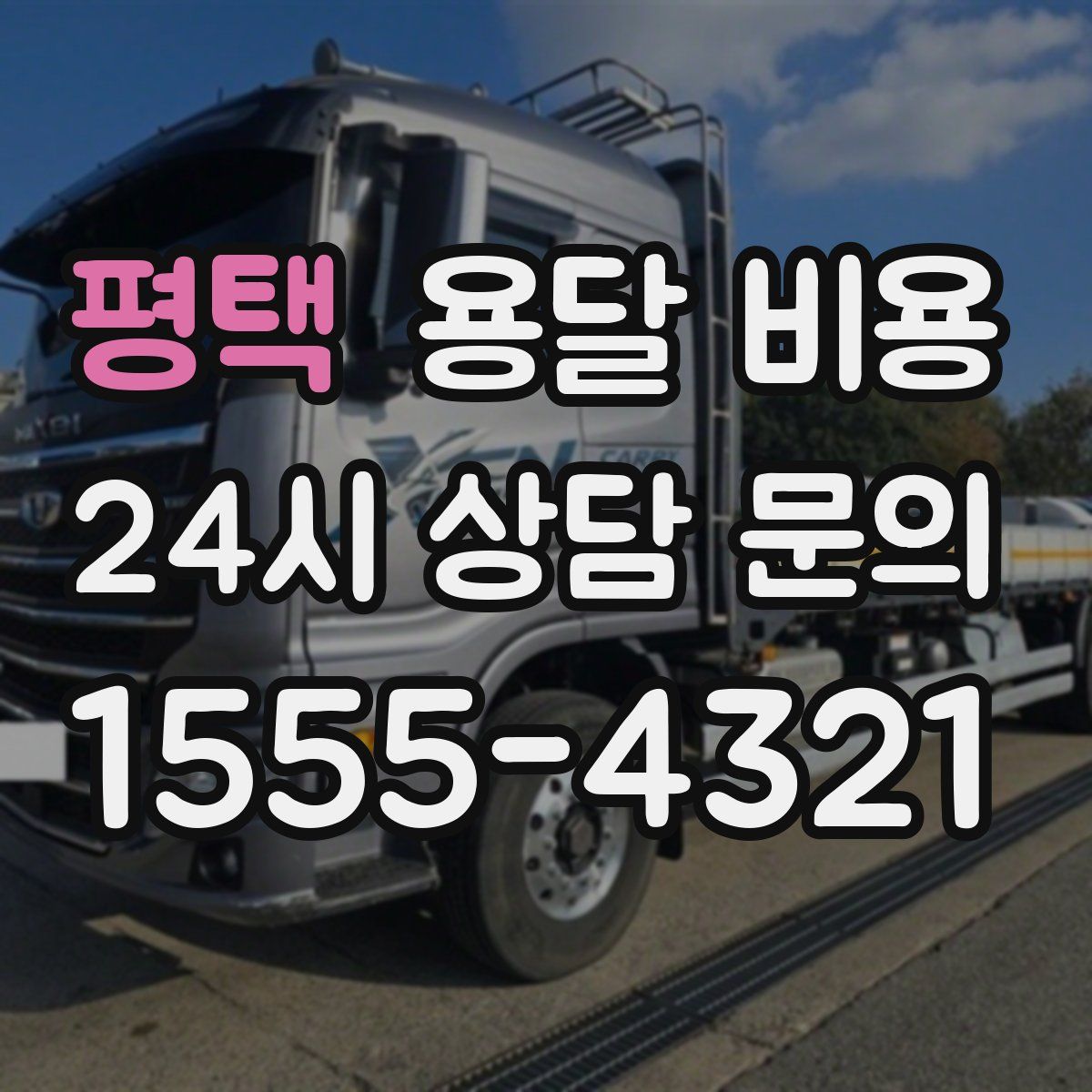 평택 용달 비용