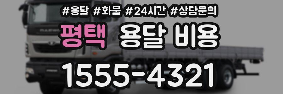 평택 용달 비용