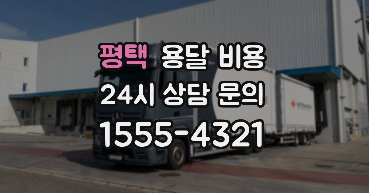 평택 용달 비용