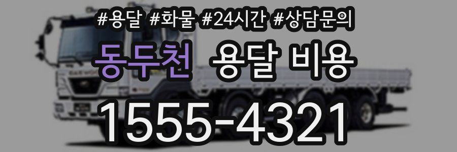 동두천 용달 비용