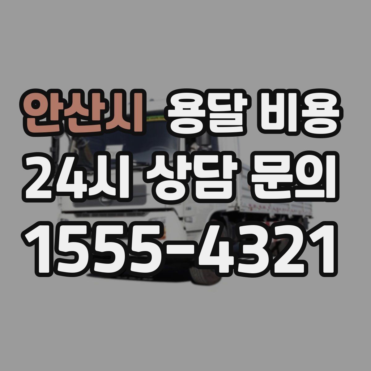 안산시 용달 비용 소량 화물 운송 기준 정리