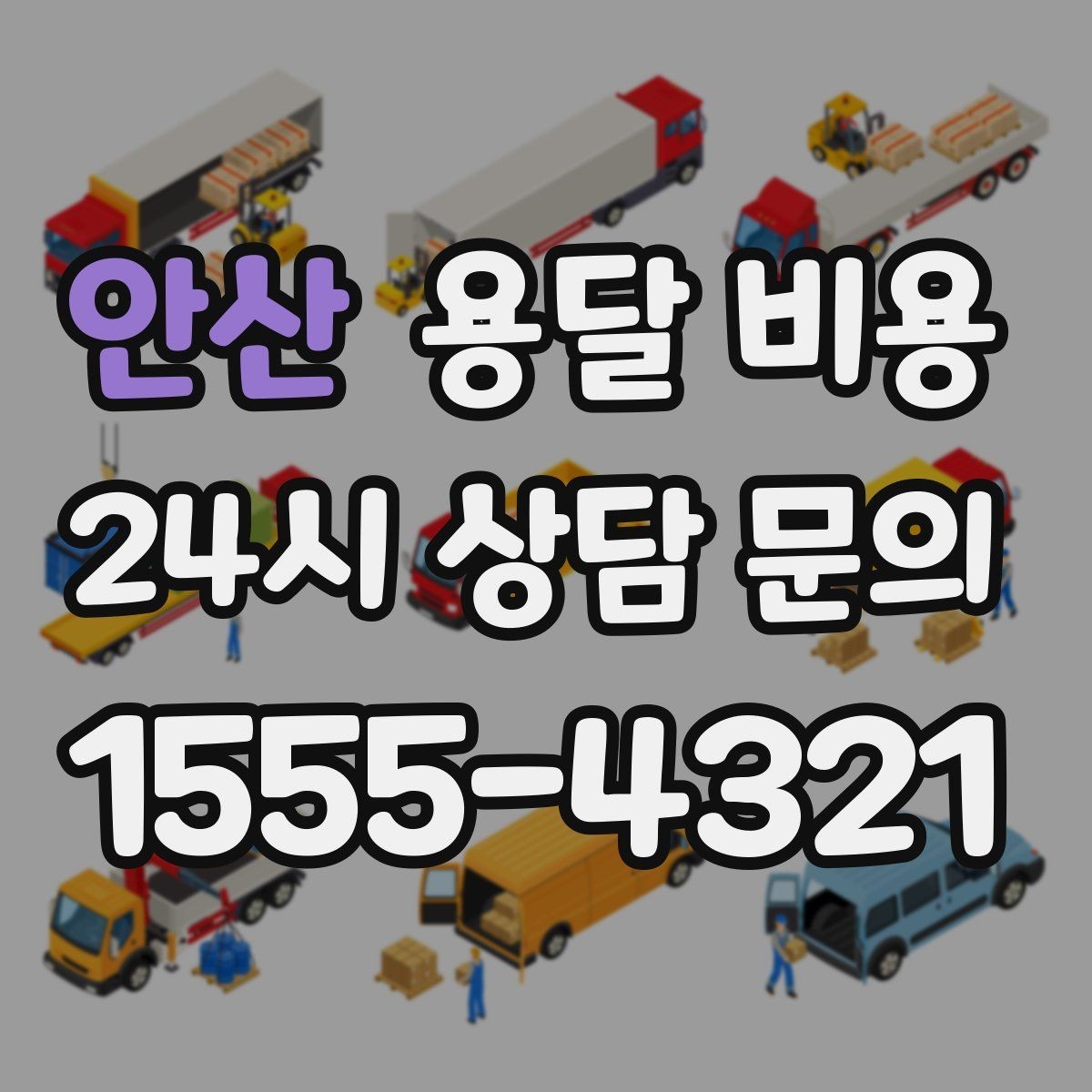 안산 용달 비용 예상보다 비용이 올라가는 이유