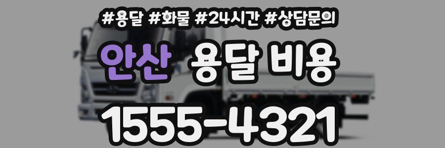 안산 용달 비용