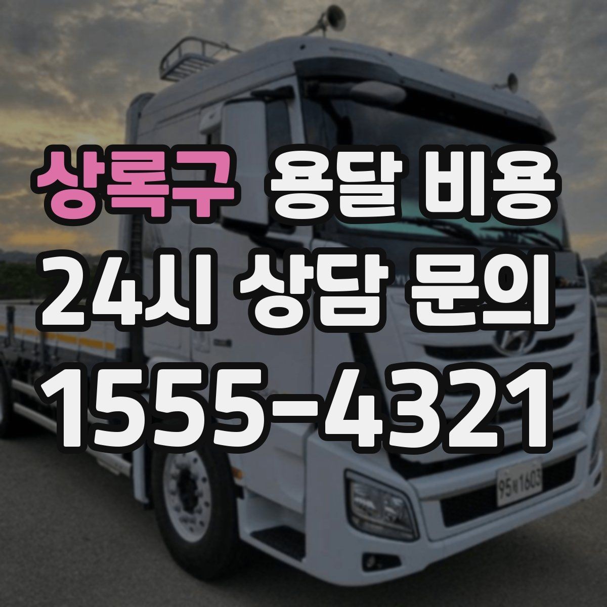 상록구 용달 비용 기업용 운송과 개인용 차이