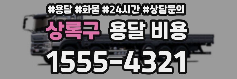 상록구 용달 비용