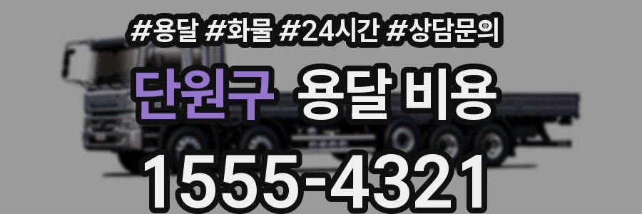 단원구 용달 비용