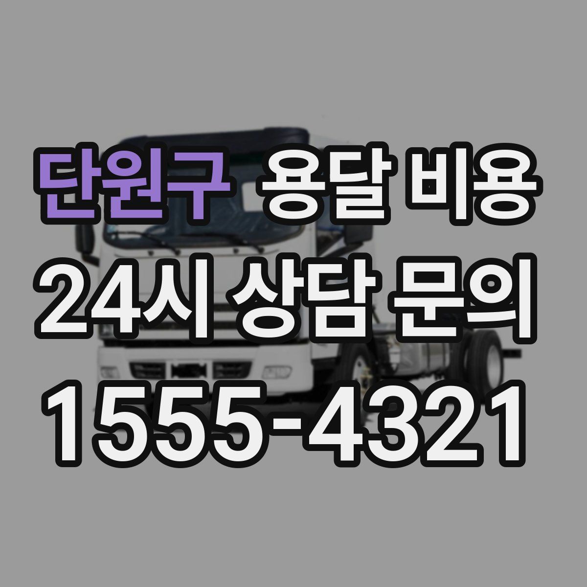 단원구 용달 비용