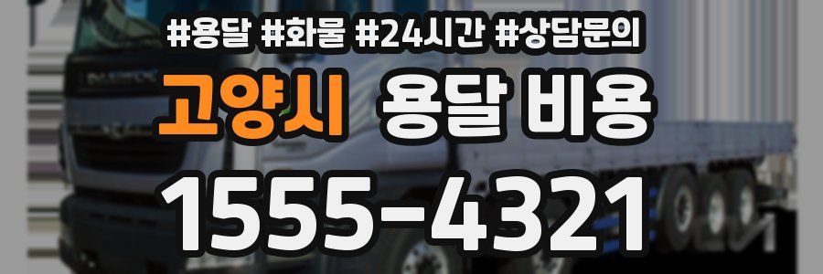 고양시 용달 비용