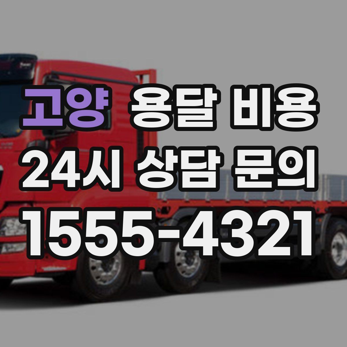 고양 용달 비용 층수에 따라 달라지는 이유