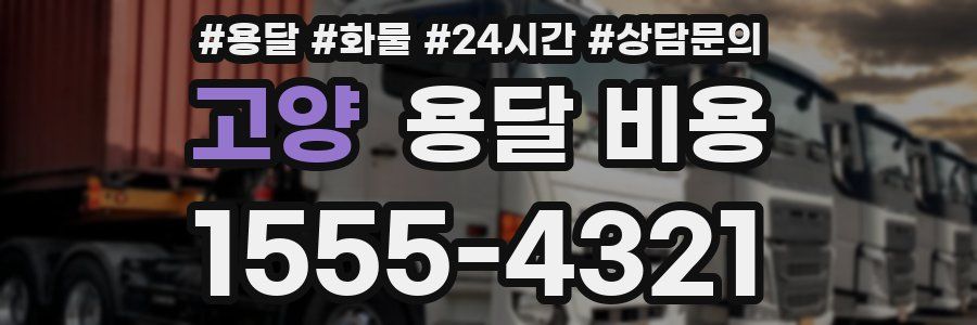 고양 용달 비용