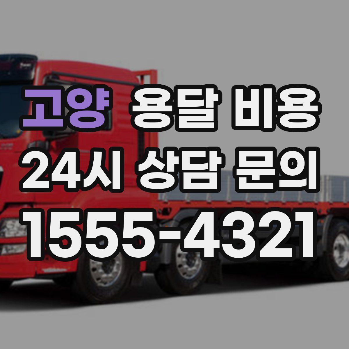 고양 용달 비용