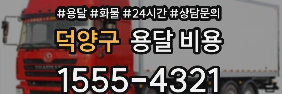 덕양구 용달 비용