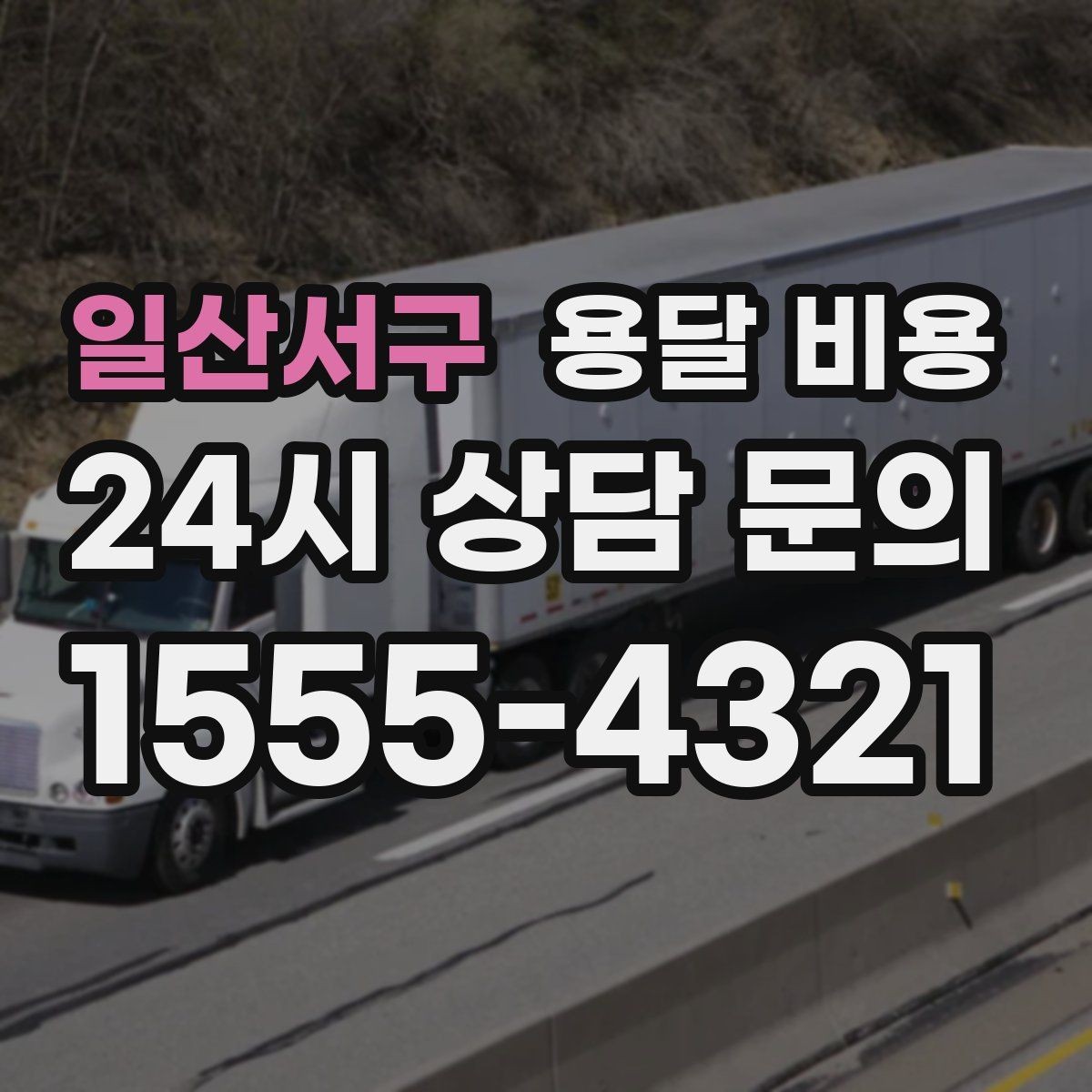 일산서구 용달 비용 기사 도움 포함 여부에 따른 차이