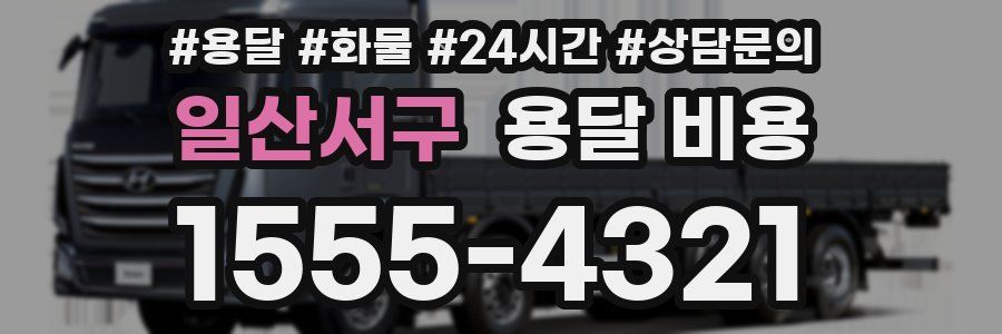 일산서구 용달 비용