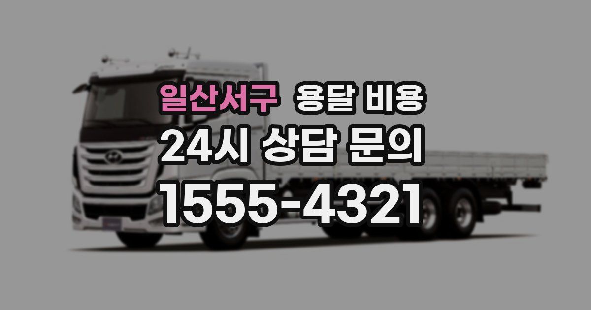 일산서구 용달 비용