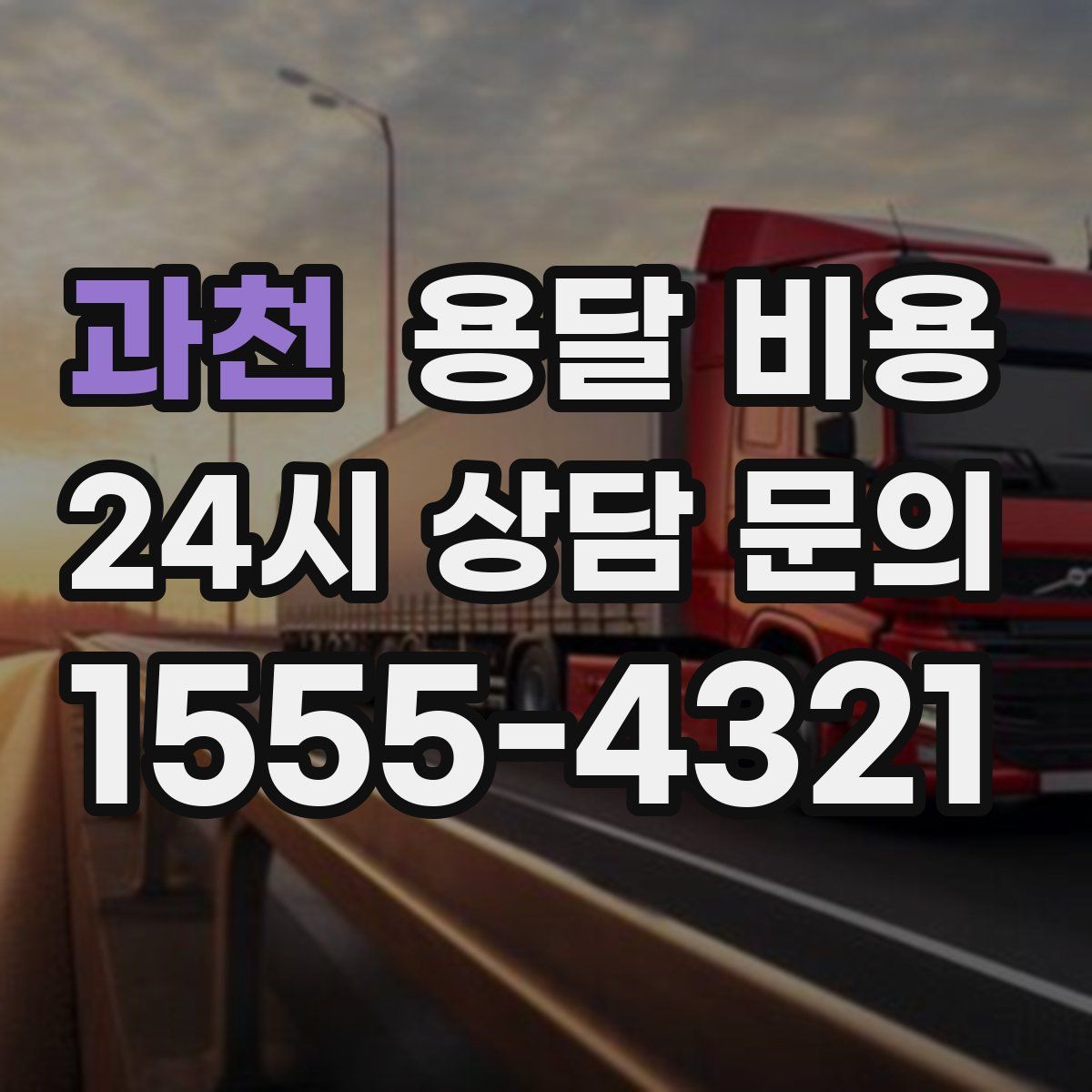 과천 용달 비용