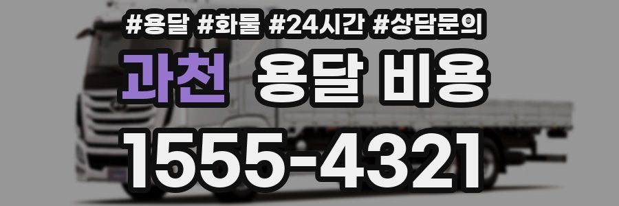 과천 용달 비용