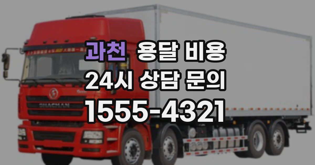 과천 용달 비용