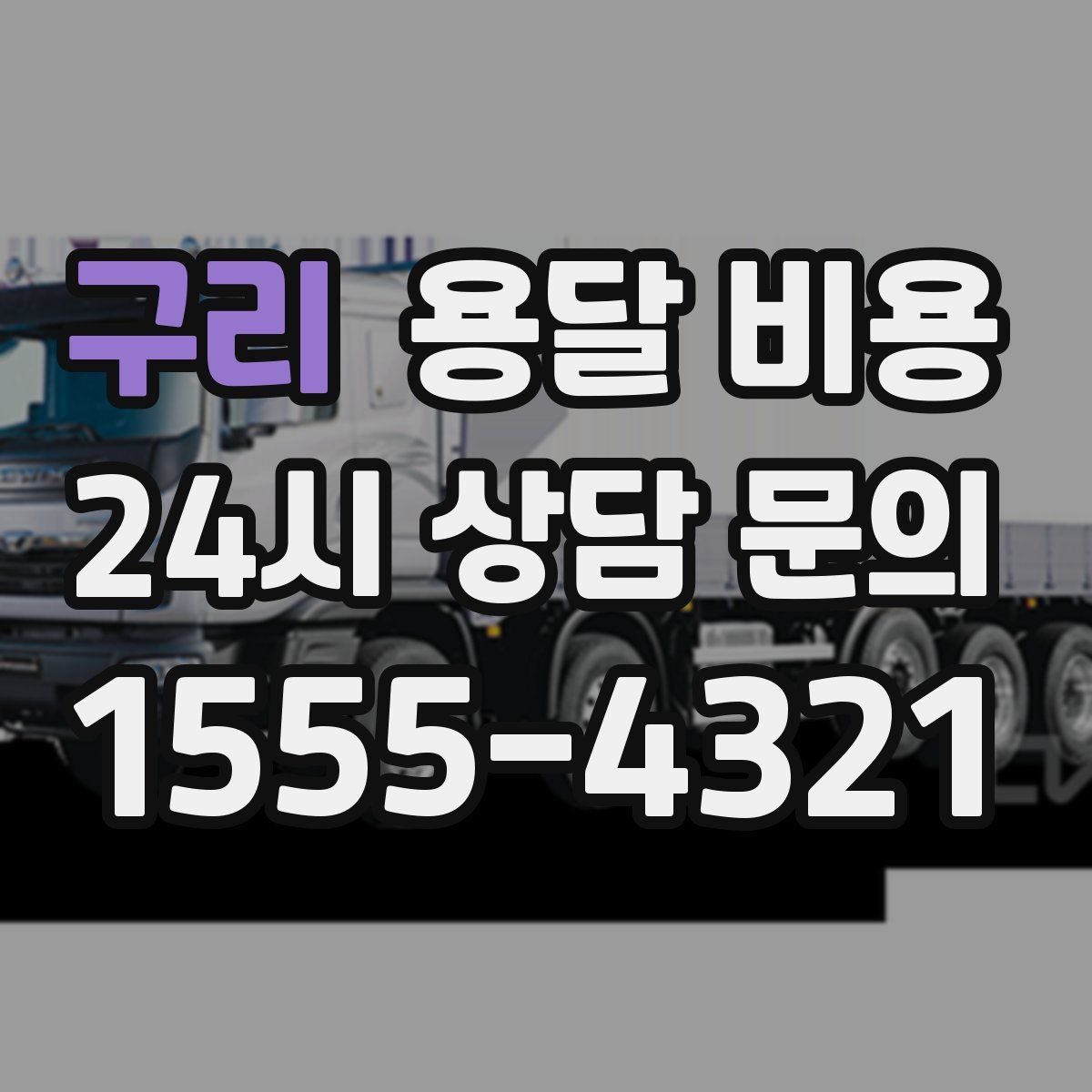 구리 용달 비용