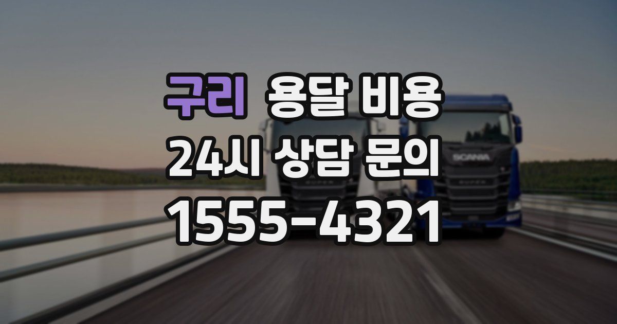 구리 용달 비용