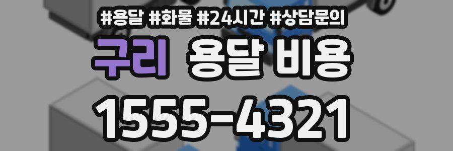 구리 용달 비용