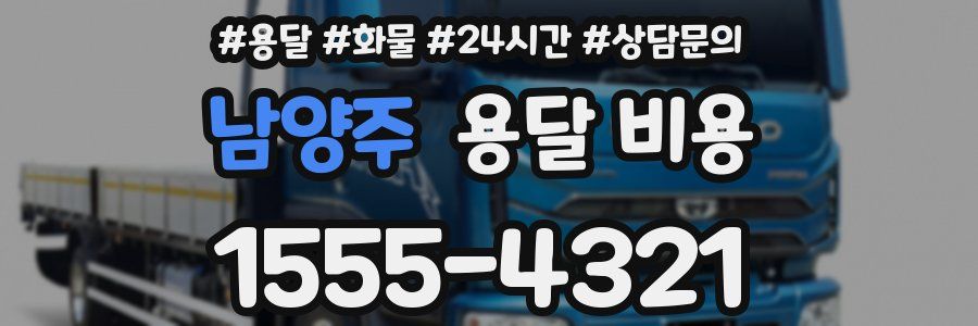 남양주 용달 비용